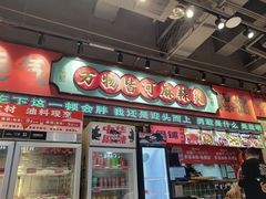 -文立新麻辣烫(合生汇21街区店)