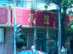 -友谊餐馆(永安路店)