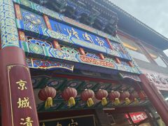 -烤肉宛饭庄(北新桥店)