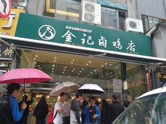 门面-顺城金记卤鸡·清真