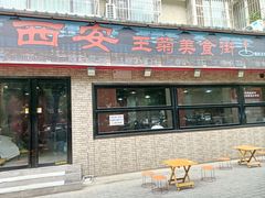 -王菊美食街·王菊面馆(总店)