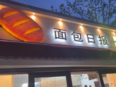 -面包日报