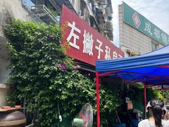 -左撇子私房面
