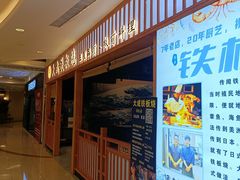 -大成铁板烧•板前(复古餐厅石老人店)