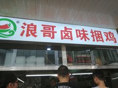 门面-浪哥卤味捆鸡(南门口店)