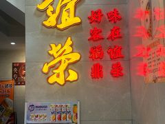 -谊荣海鲜大牌档(石湖店)