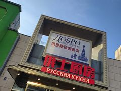 -俄士厨房(五棵松华熙LIVE店)