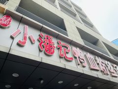 门面-小潘记鸭血粉丝汤