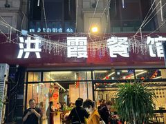 -洪霞餐馆·川菜·鲜货现炒(两江春城店)
