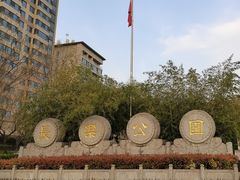 -西安市长乐公园