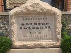 -青岛德国监狱旧址博物馆