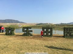-光明小镇欢乐田园