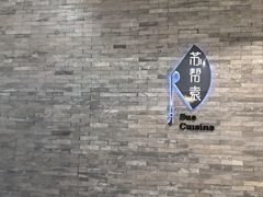-苏帮袁Sue Cuisine(南开大悦城店)