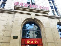 -上海德众堂中医门诊部·骨伤·推拿·针灸
