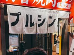 -蒜香焼肉PURUSHIN(马场路店)