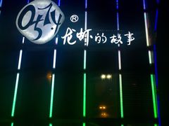 -0574龙虾的故事(海曙店)