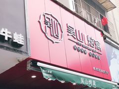 门面-吴山烤禽 (吴山路店)