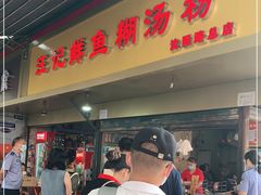 门面-汪记鲜鱼糊汤粉(沈阳路总店)