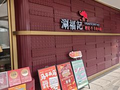 -涮福記·现切牛羊肉火锅(世纪汇店)
