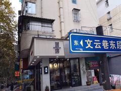 门面-囿面传统制面馆(中央路店)