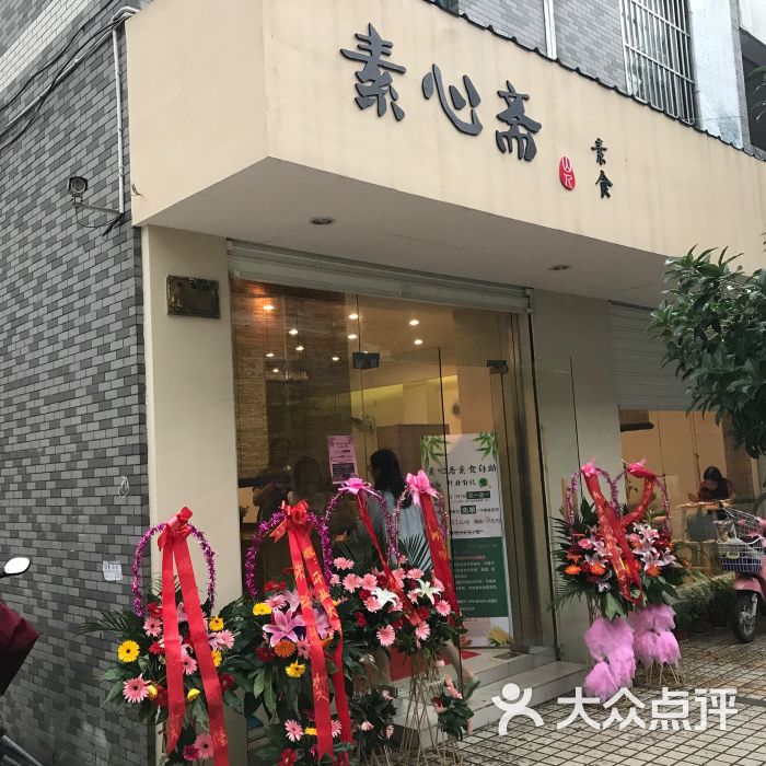 素心斋素食自助餐厅图片 第1张