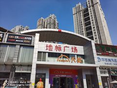 -地标广场