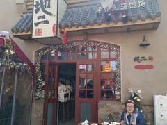 -地二手作鱼汤馄饨(上街里店)