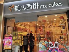 -美心西饼mx cakes(东方宝泰东店)