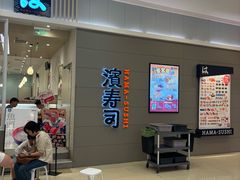 -濱寿司(高新伊藤店)