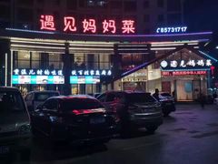 门面-忆见妈妈菜(银河城店)