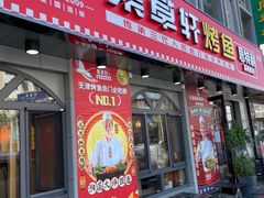 门面-集草轩·重庆麻辣烤鱼(西湖道店)