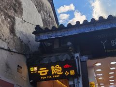 -云隐小厨·传统大理美食(复兴路店)