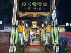 -绍兴老味道·非遗门店(银泰城店)
