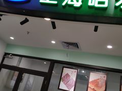 -哈氏·上海哈尔滨食品厂(五角场万达广场店)