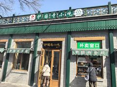 -护国寺小吃(新街口店)
