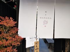 -鯛匠 HANANA