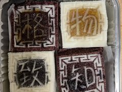 四色方糕-阮大兴糕团(日月光中心店)