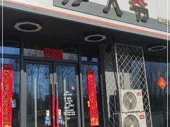 门面-金碗儿私厨(长阳店)