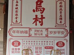 -乌村