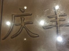 -庆丰包子铺(西单店)