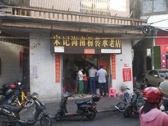 门面-宋记海南粉传承老店(人民西路店)