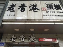 -麦斯晨菲老香港蛋糕(东街店)