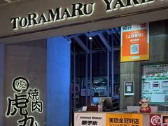 -虎丸烧肉(世纪汇店)