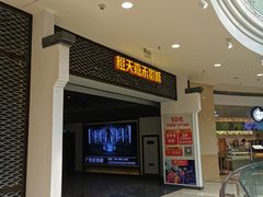 -橙天嘉禾影城(苏州印象城店)
