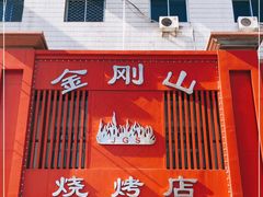 门面-金刚山烧烤(红旗大街店)