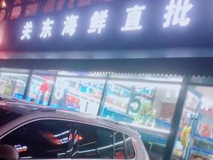 门面-关东海鲜(自由大路店)