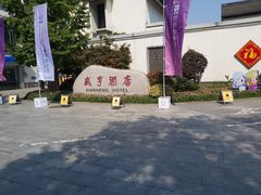 -绍兴鲁迅故里·沈园景区