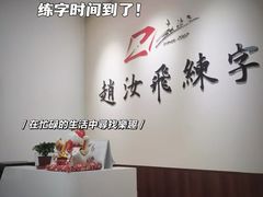 -赵汝飞练字硬笔书法(航头校区)