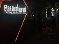 -Efes Turkish & Mediterranean Cuisine 艾菲斯餐厅(陆家嘴店)