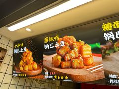 -周签签锅巴土豆(建设路总店)